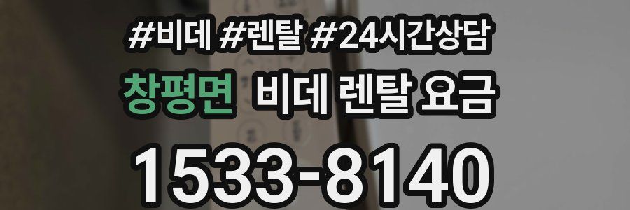 창평면 비데 렌탈 요금