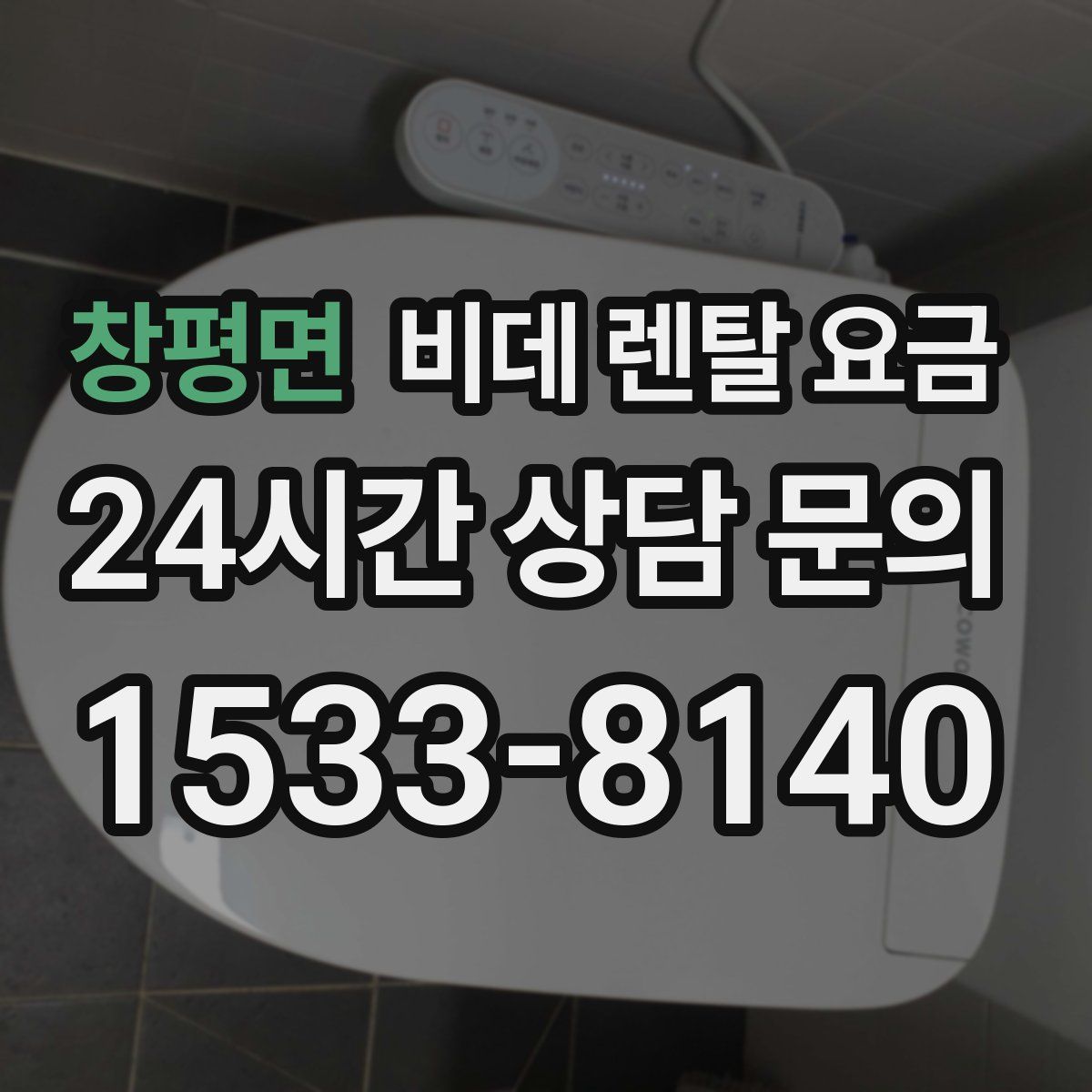 창평면 비데 렌탈 요금