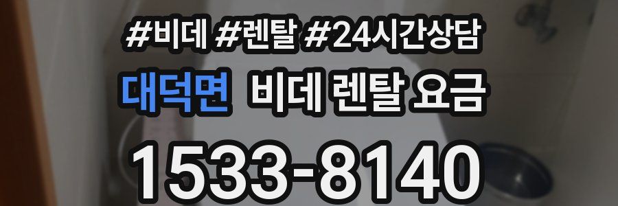 대덕면 비데 렌탈 요금