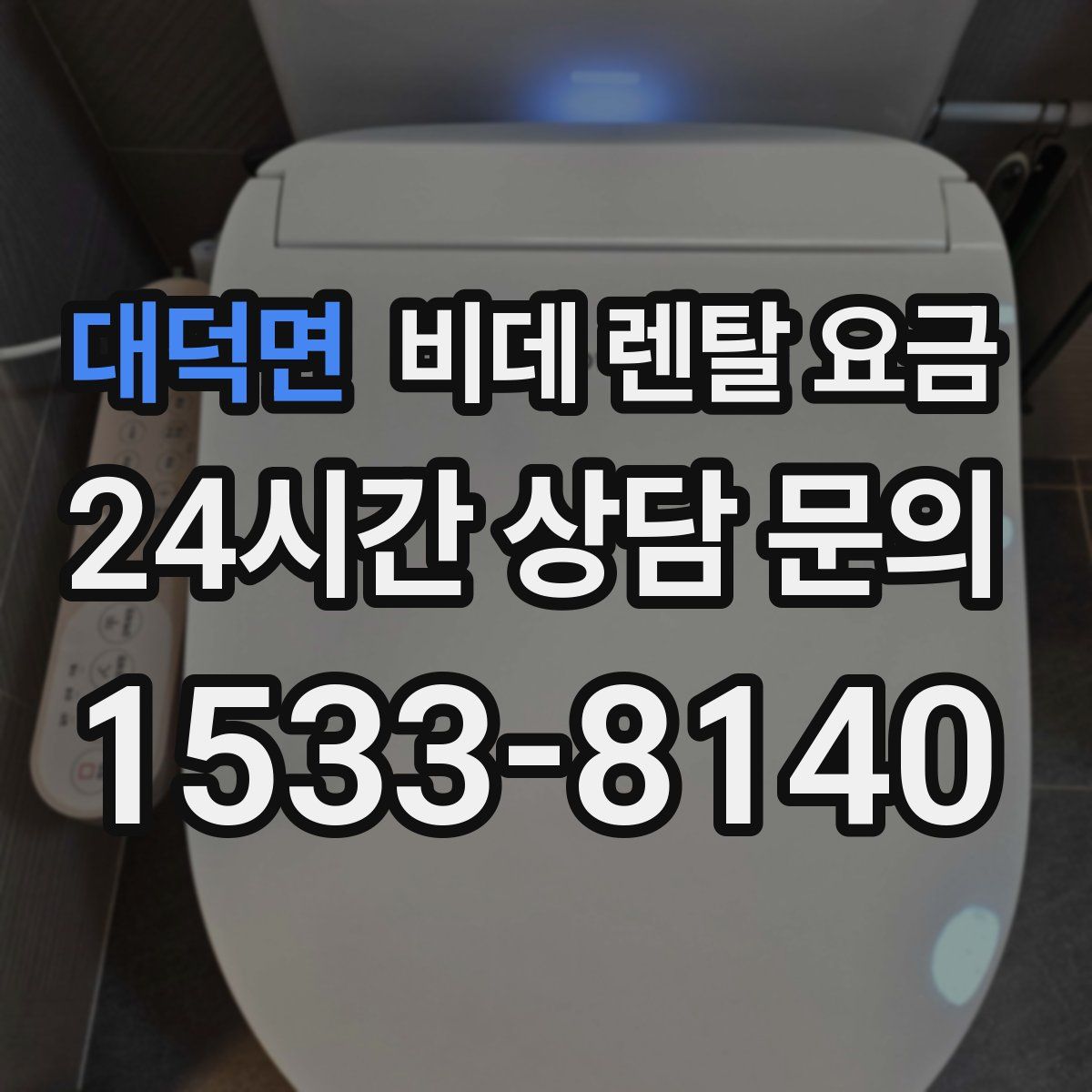 대덕면 비데 렌탈 요금