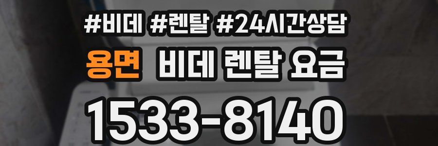 용면 비데 렌탈 요금