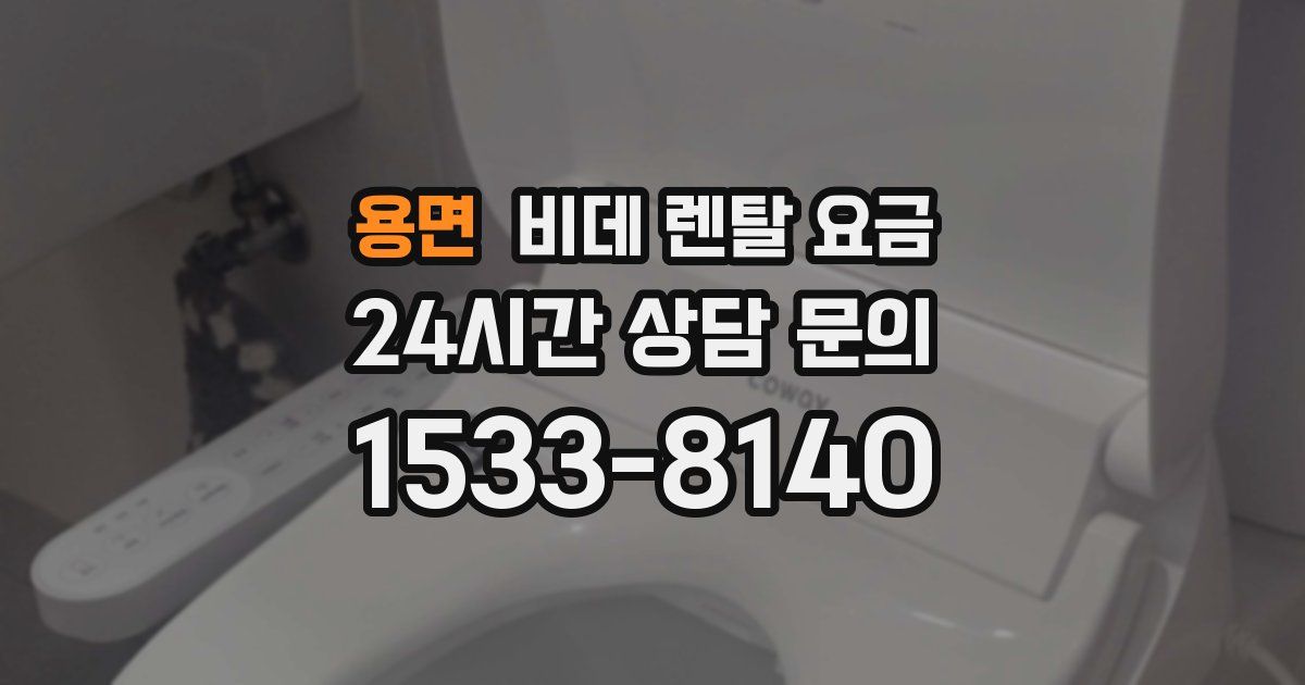 용면 비데 렌탈 요금