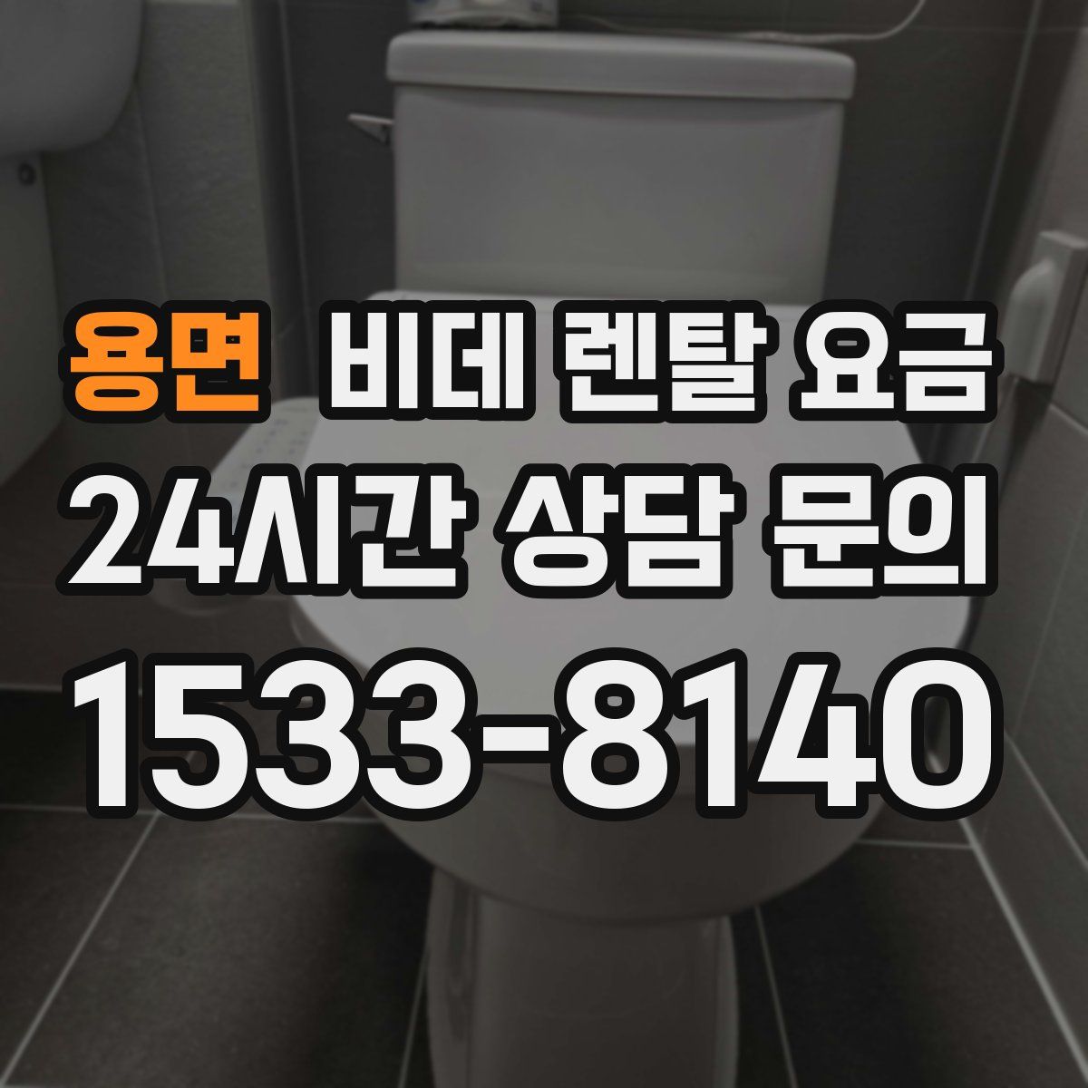 용면 비데 렌탈 요금