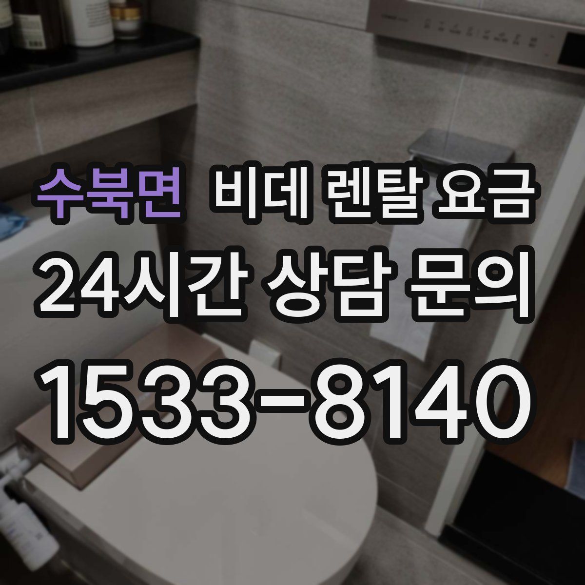 수북면 비데 렌탈 요금
