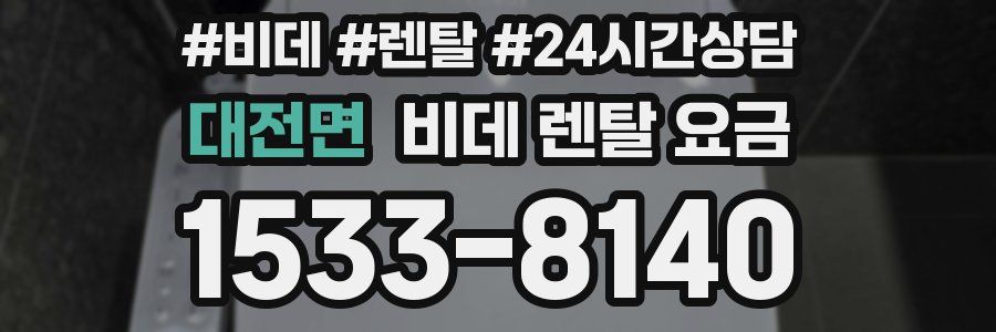 대전면 비데 렌탈 요금
