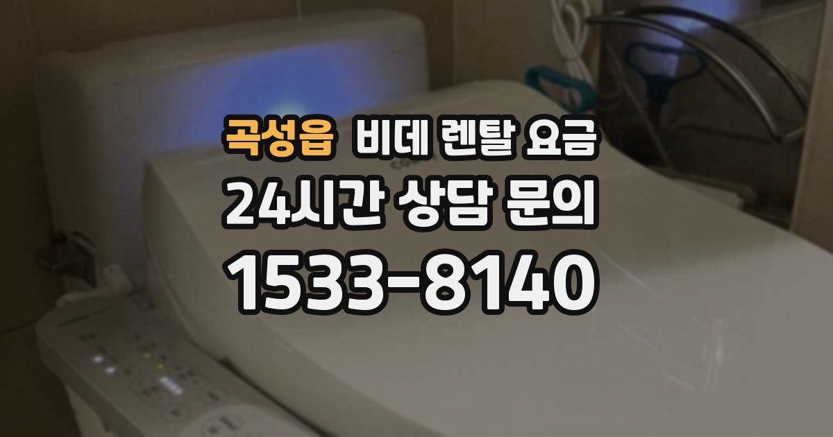 곡성읍 비데 렌탈 요금