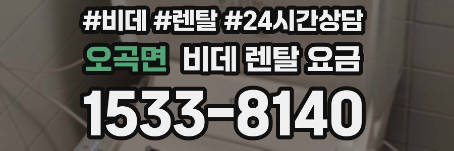 오곡면 비데 렌탈 요금