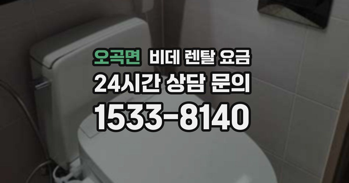 오곡면 비데 렌탈 요금
