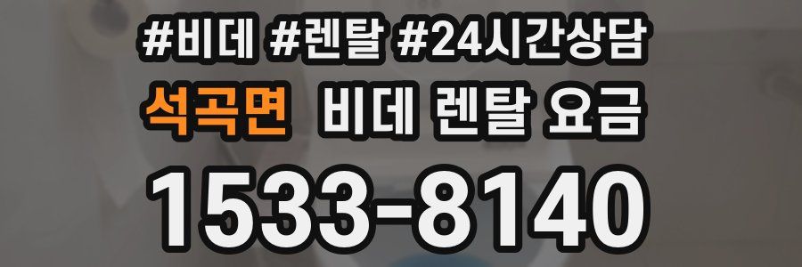 석곡면 비데 렌탈 요금