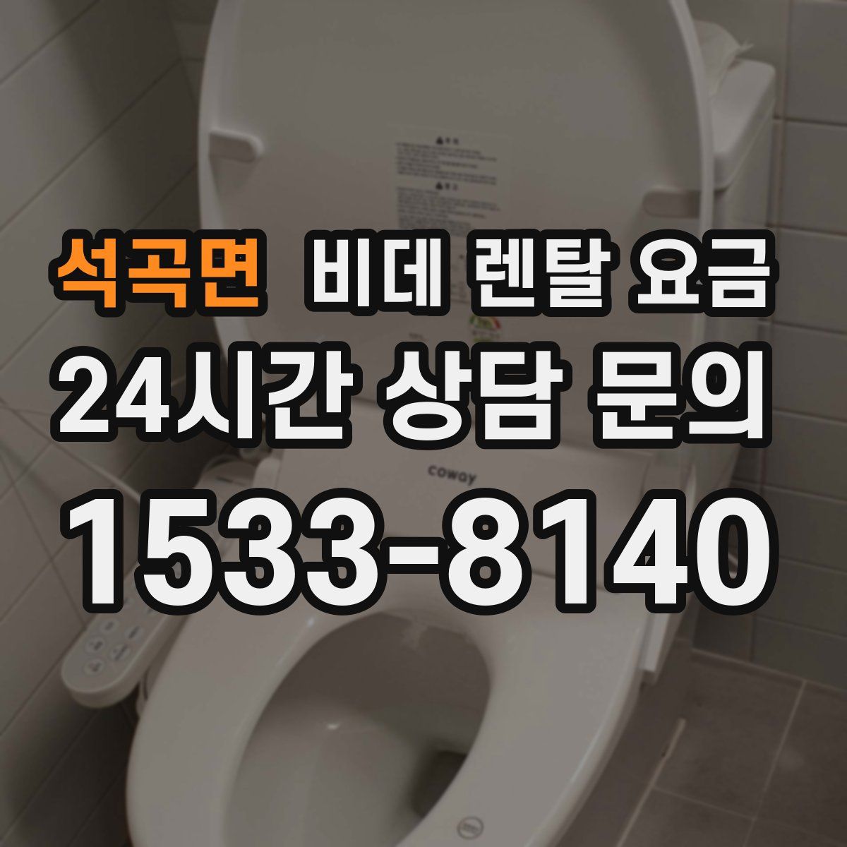 석곡면 비데 렌탈 요금