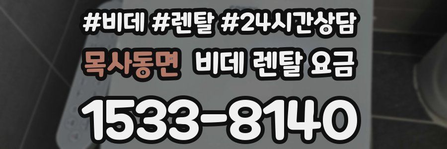 목사동면 비데 렌탈 요금