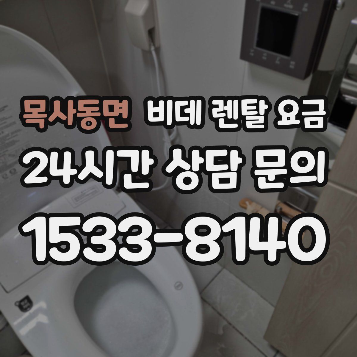 목사동면 비데 렌탈 요금