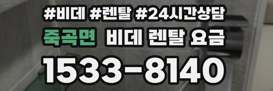 죽곡면 비데 렌탈 요금
