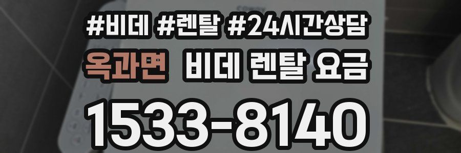 옥과면 비데 렌탈 요금
