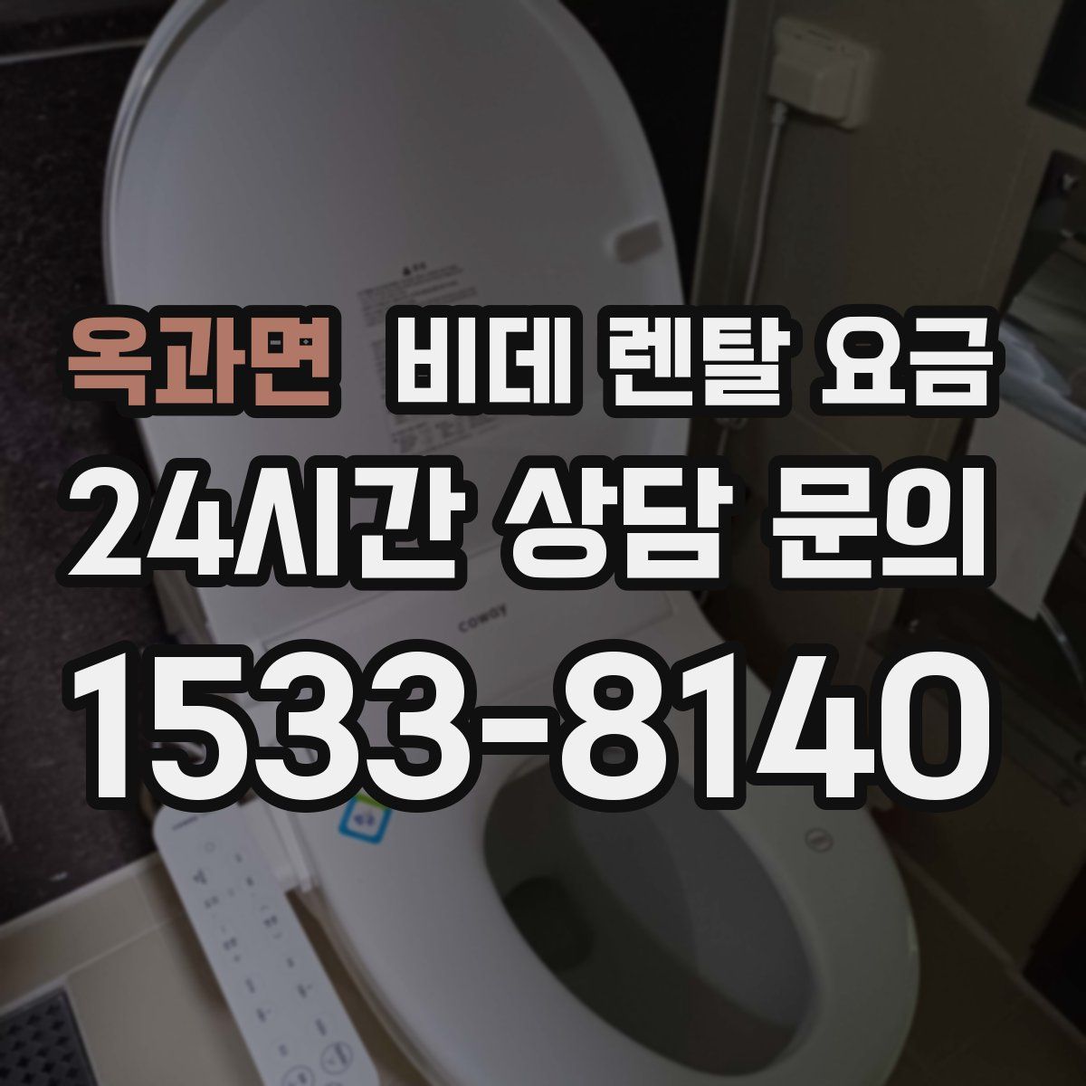 옥과면 비데 렌탈 요금