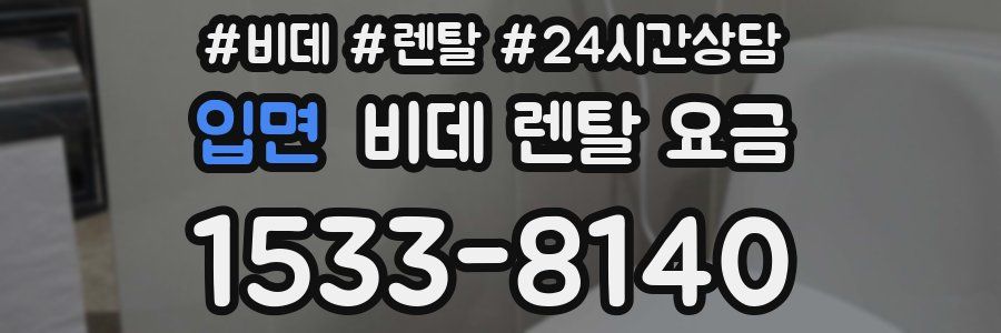 입면 비데 렌탈 요금