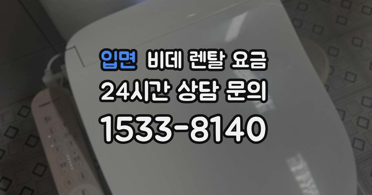입면 비데 렌탈 요금