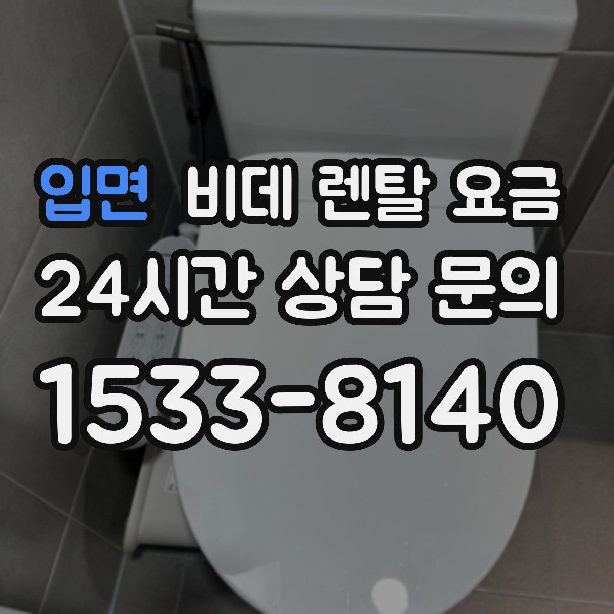 입면 비데 렌탈 요금