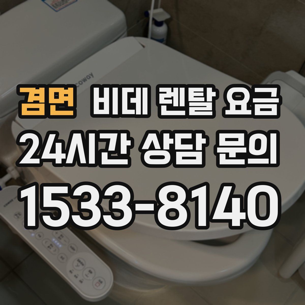 겸면 비데 렌탈 요금