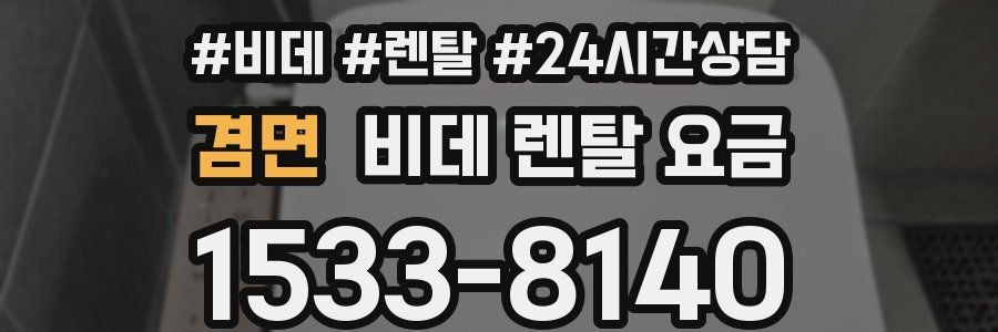 겸면 비데 렌탈 요금