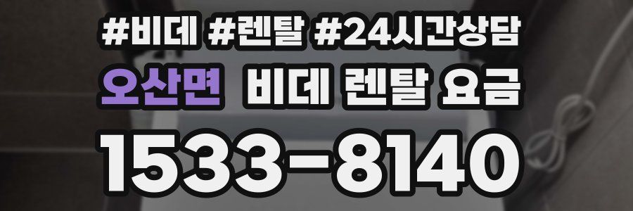 오산면 비데 렌탈 요금