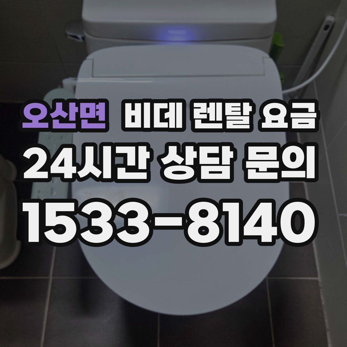 오산면 비데 렌탈 요금