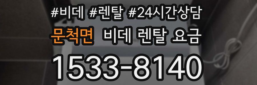 문척면 비데 렌탈 요금