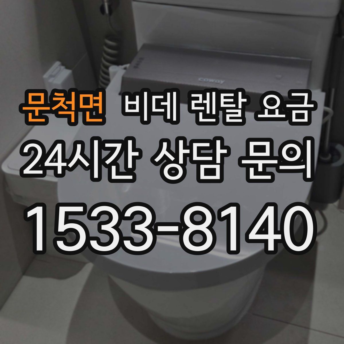 문척면 비데 렌탈 요금