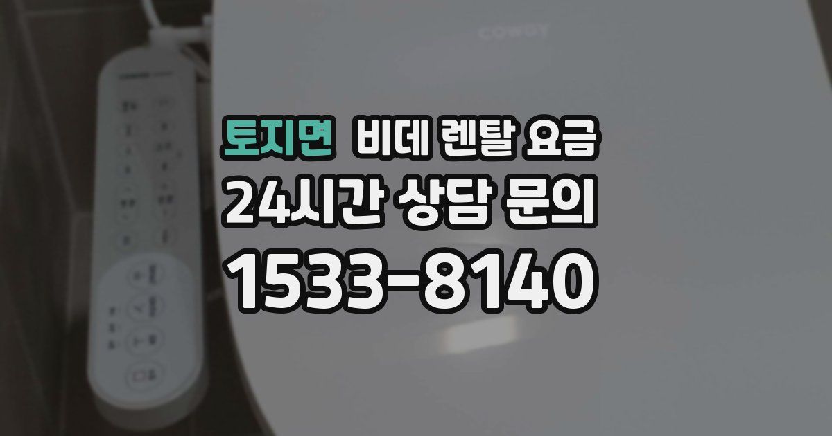 토지면 비데 렌탈 요금