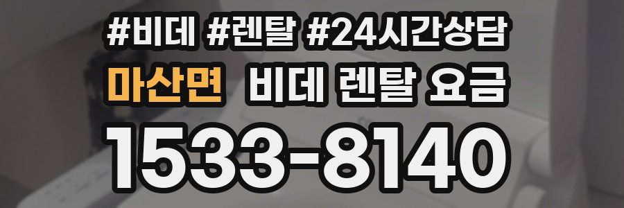 마산면 비데 렌탈 요금