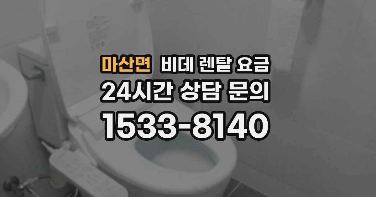 마산면 비데 렌탈 요금