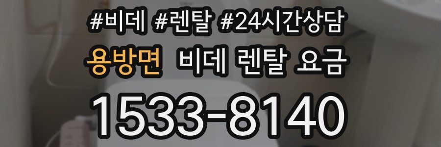 용방면 비데 렌탈 요금