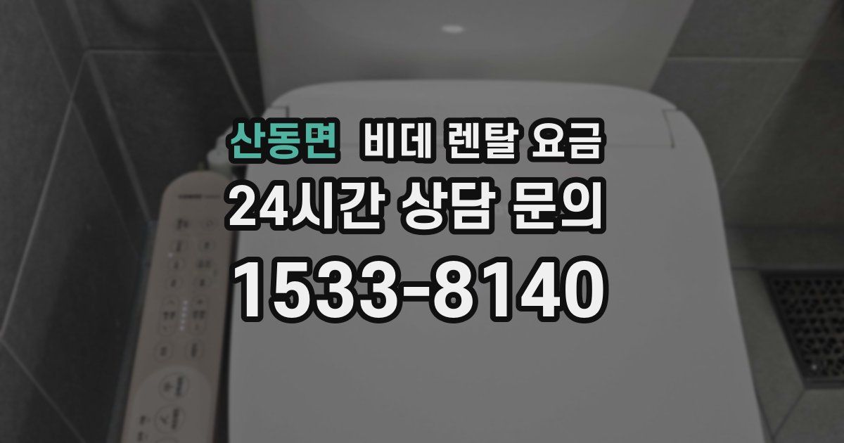 산동면 비데 렌탈 요금