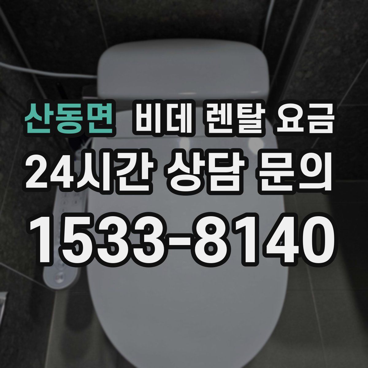 산동면 비데 렌탈 요금