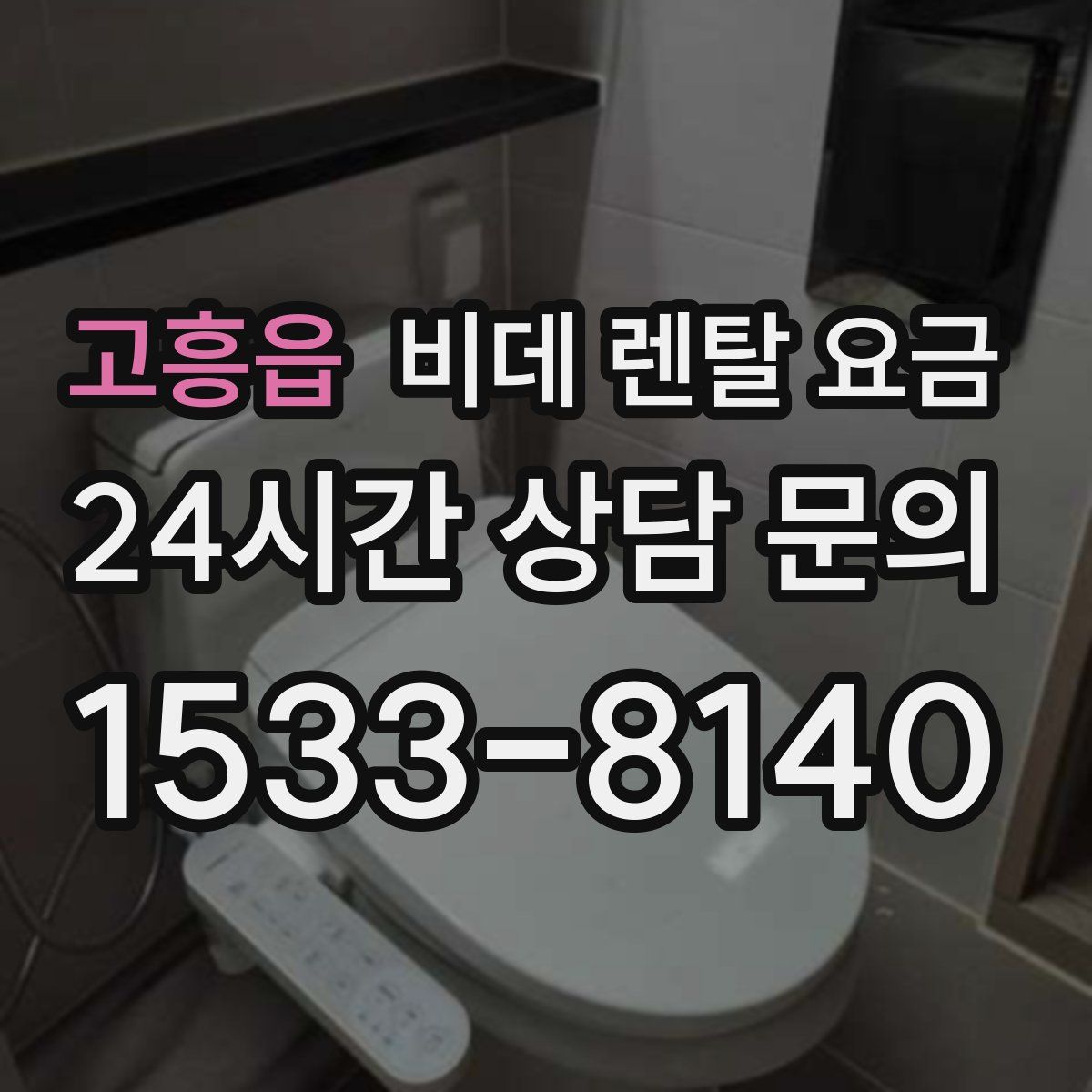 고흥읍 비데 렌탈 요금