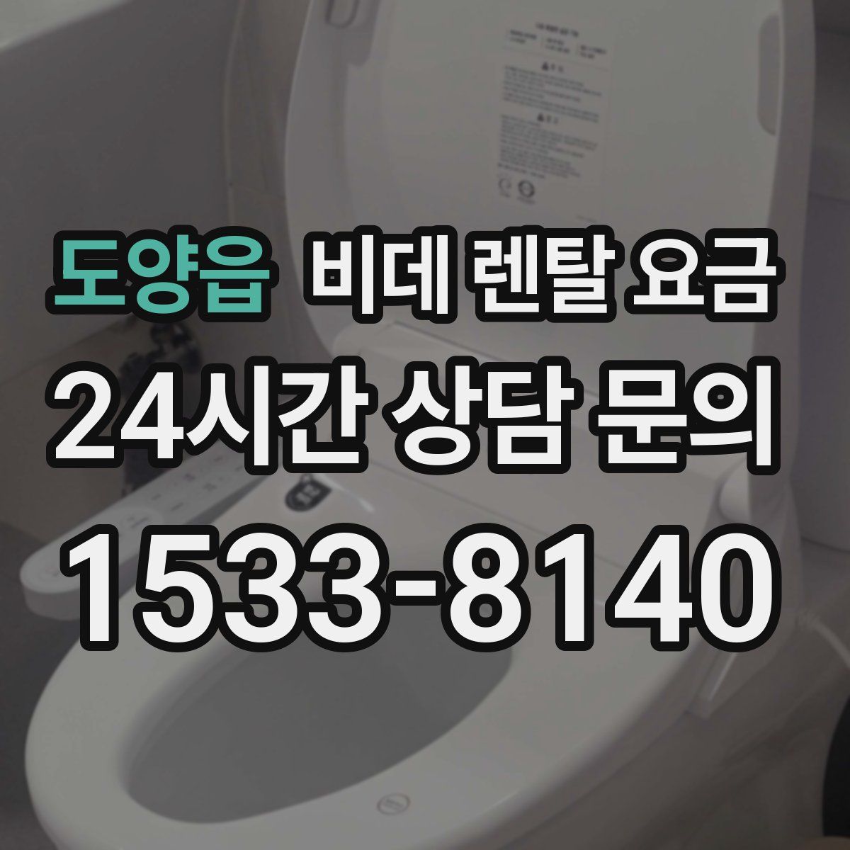 도양읍 비데 렌탈 요금