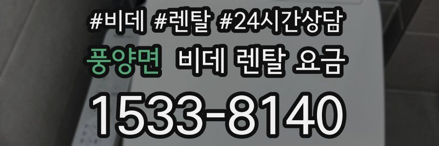 풍양면 비데 렌탈 요금