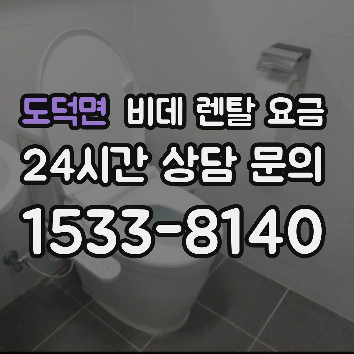 도덕면 비데 렌탈 요금