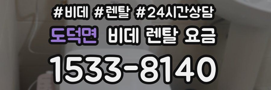도덕면 비데 렌탈 요금