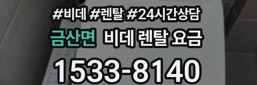 금산면 비데 렌탈 요금