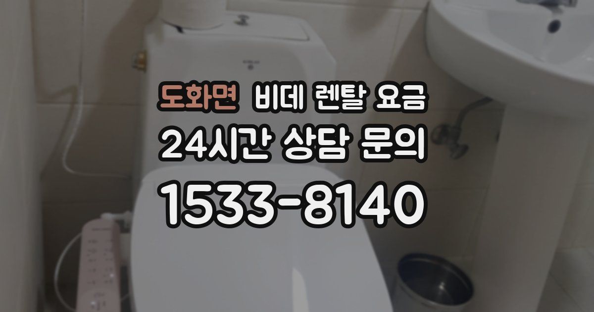 도화면 비데 렌탈 요금