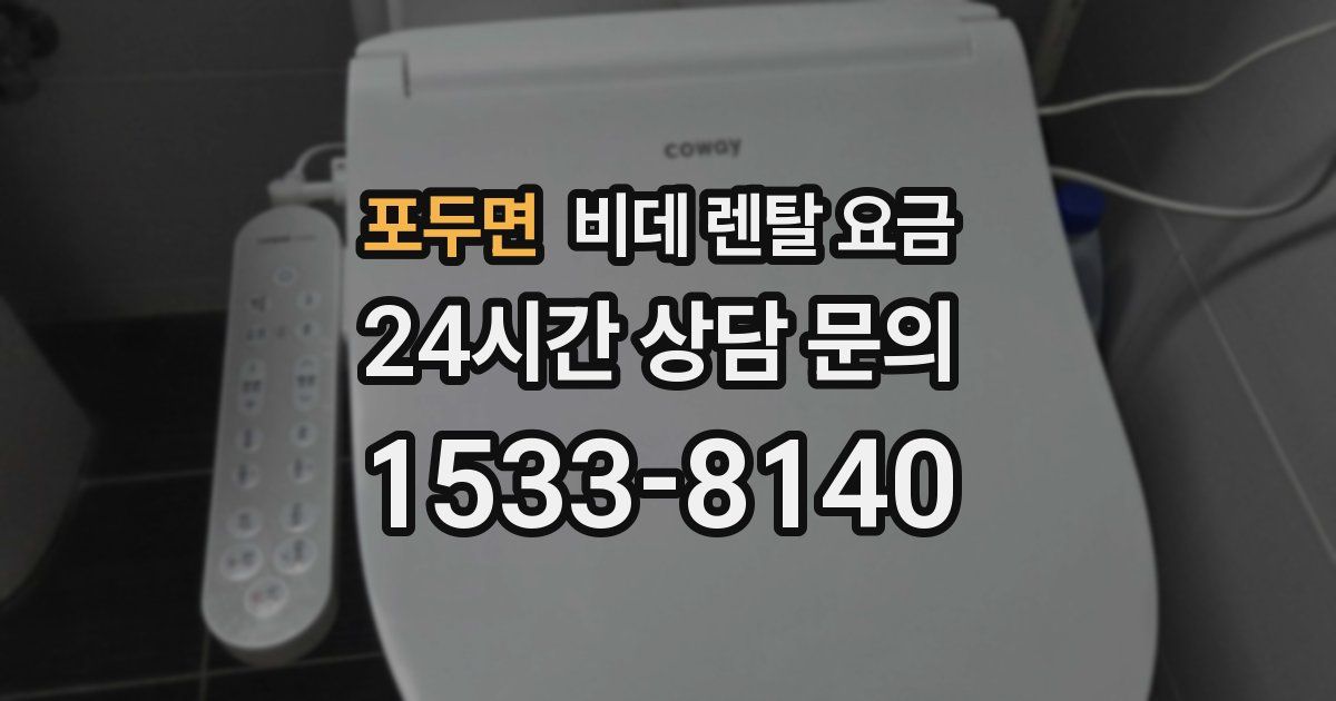 포두면 비데 렌탈 요금
