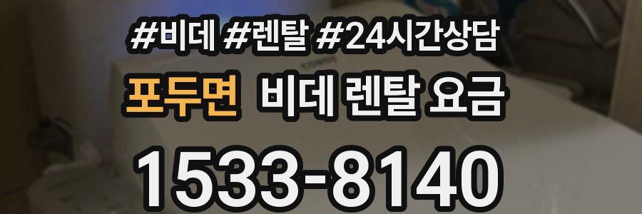 포두면 비데 렌탈 요금
