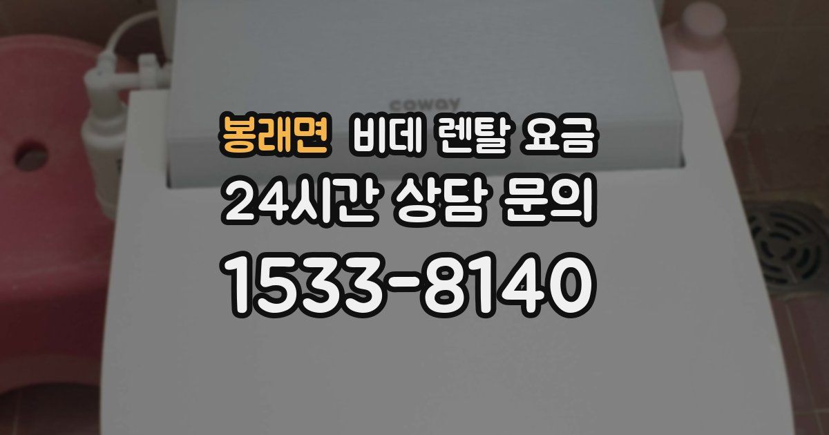 봉래면 비데 렌탈 요금
