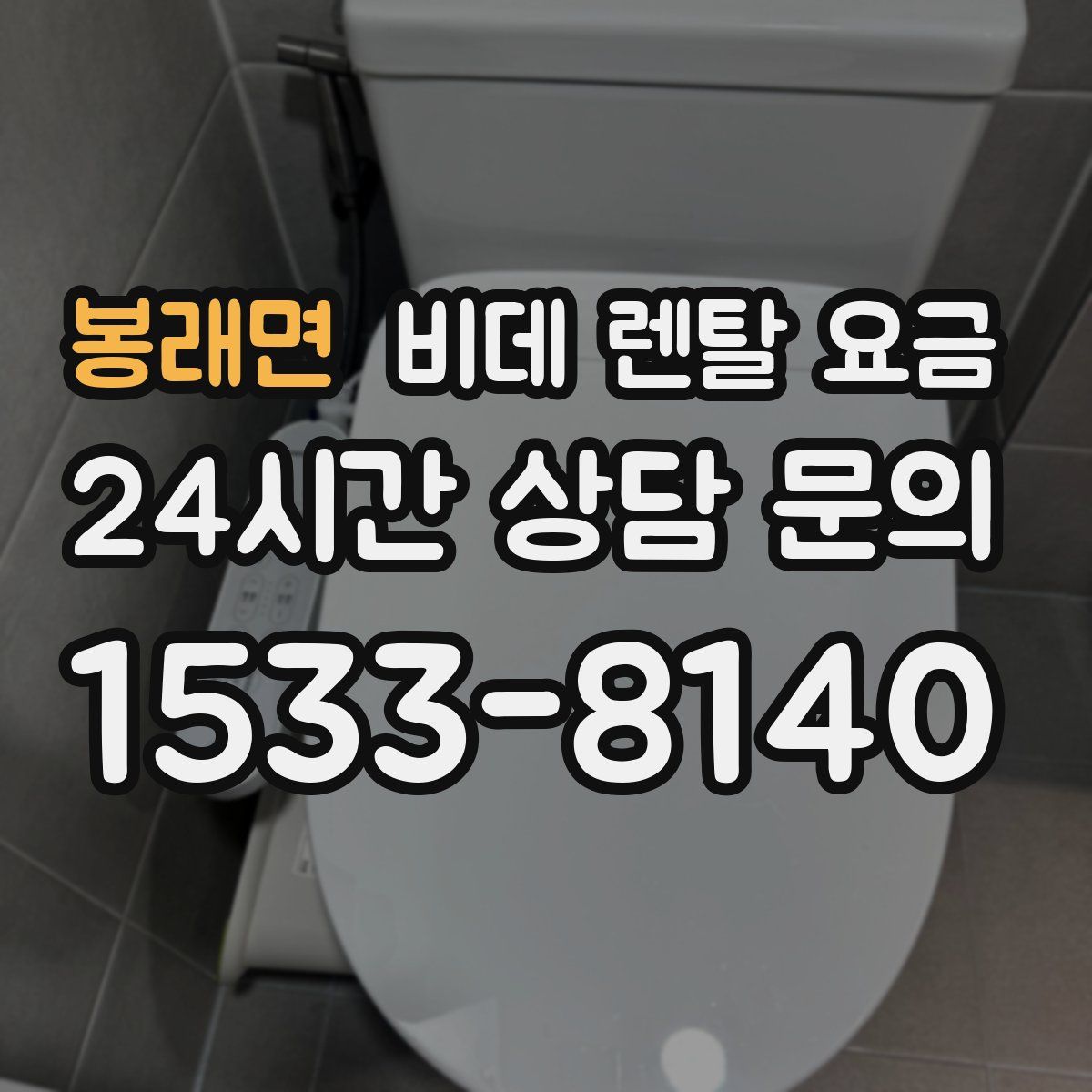 봉래면 비데 렌탈 요금