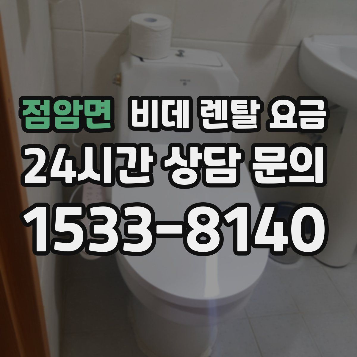점암면 비데 렌탈 요금