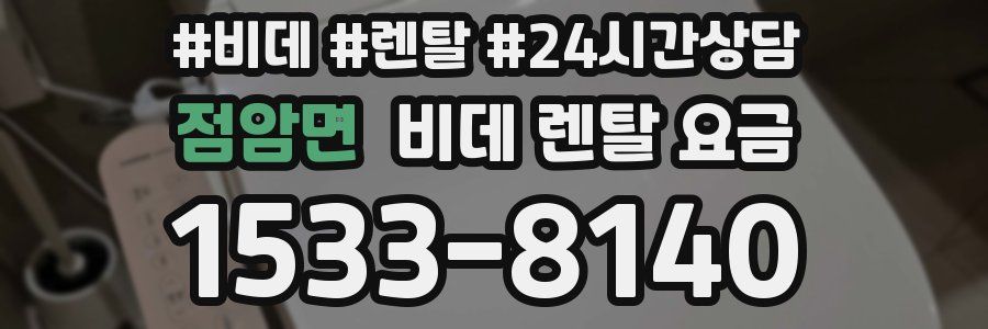 점암면 비데 렌탈 요금