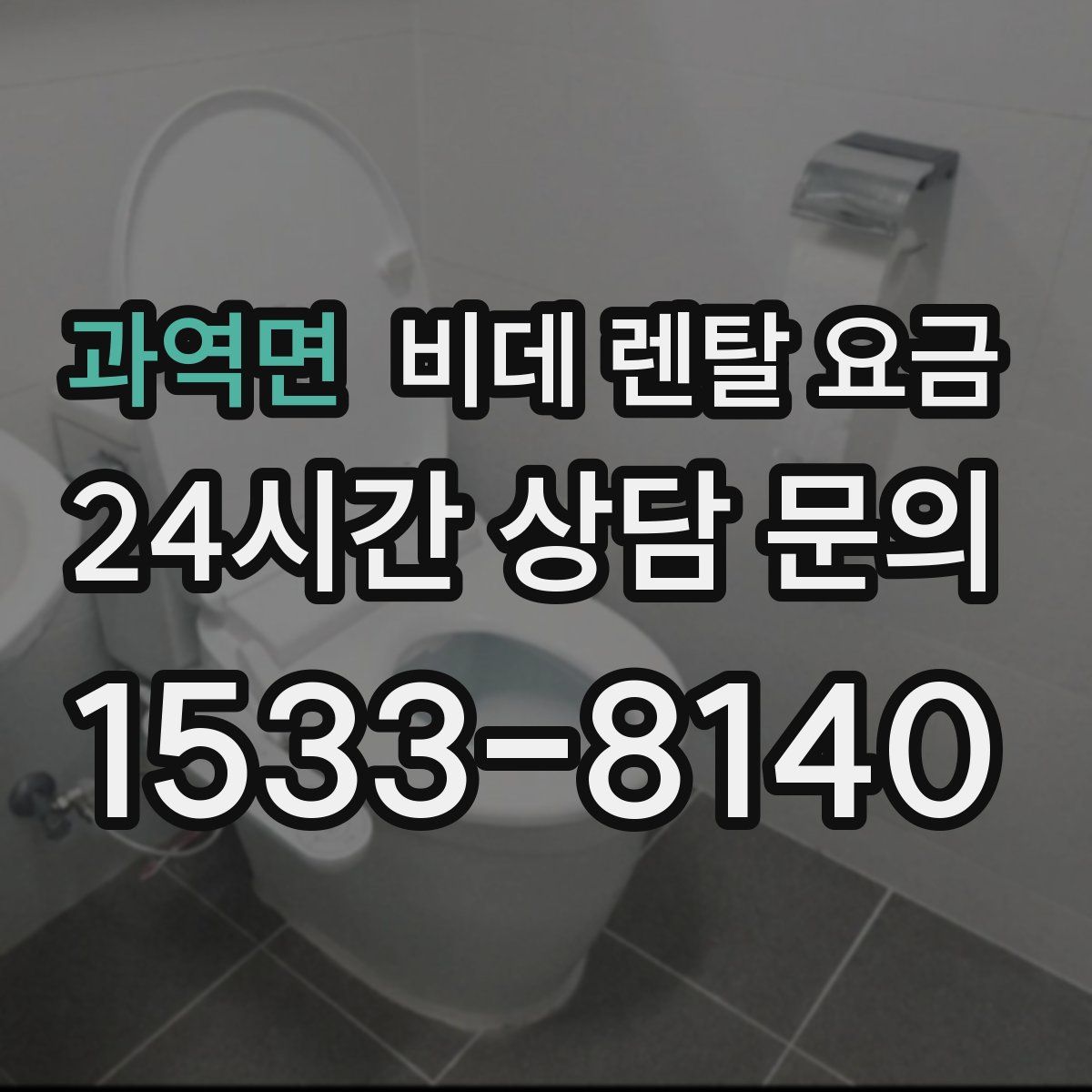과역면 비데 렌탈 요금