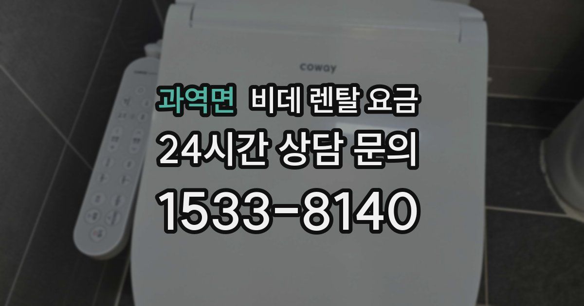과역면 비데 렌탈 요금