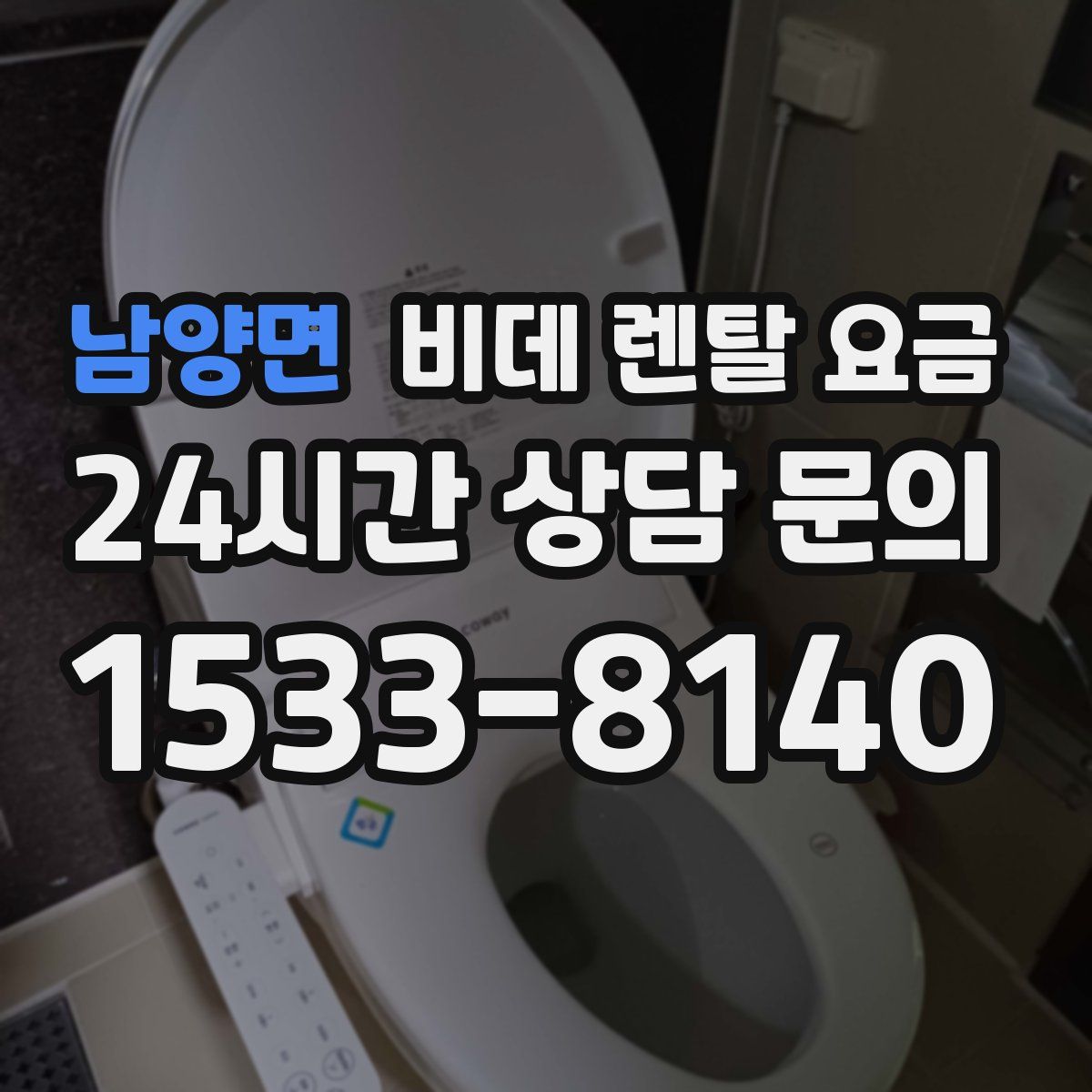남양면 비데 렌탈 요금